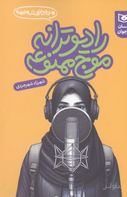 رادیو ترانه موج ممنوعه