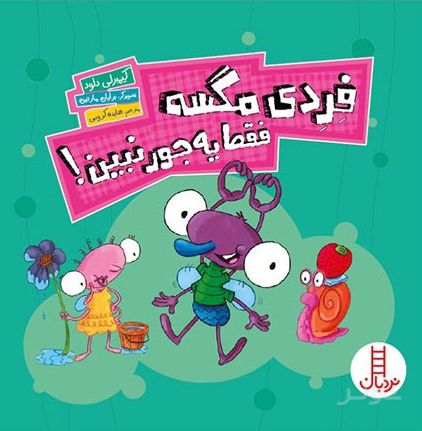 فردی مگسه فقط یه جور نبین!