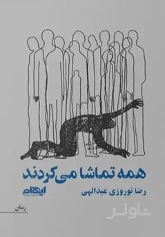 همه تماشا می‌کردند