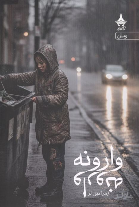 وارونه
