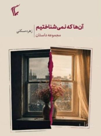 آنها که نمی‌شناختیم