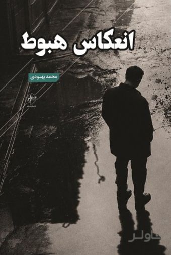 انعکاس هبوط
