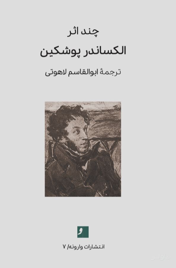 چند اثر از الکساندر پوشکین