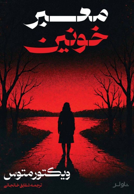 معبر خونین