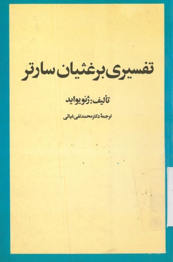 تفسیری برغثبان سارتر