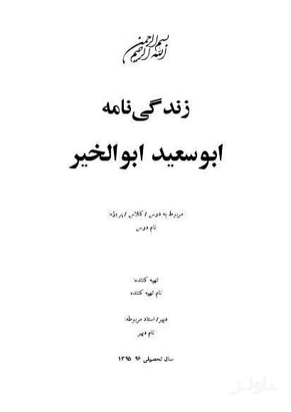 ابوسعید نامه زندگی‌نامه ابوسعید ابوالخیر