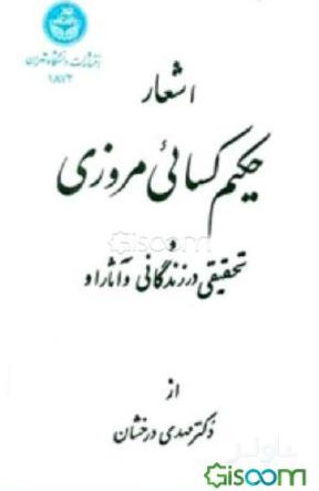 اشعار حکیم کسائی مروزی