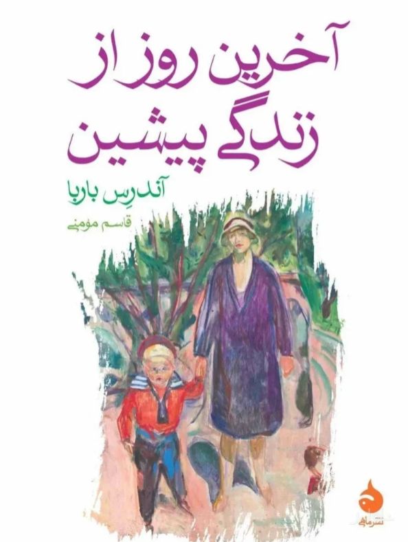 آخرین روز از زندگی پیشین