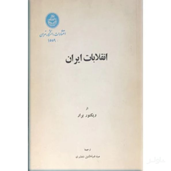 انقلابات‌ ایران‌