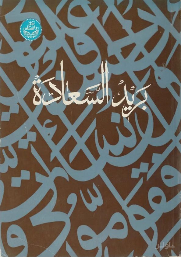 برید السعاده