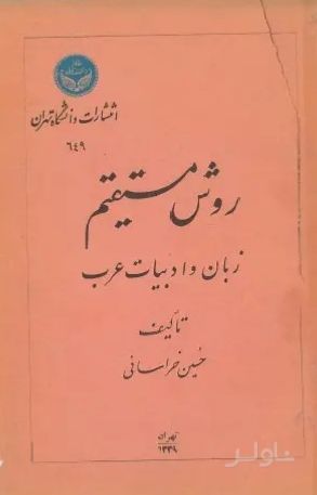 روش مستقیم زبان و ادبیات عرب