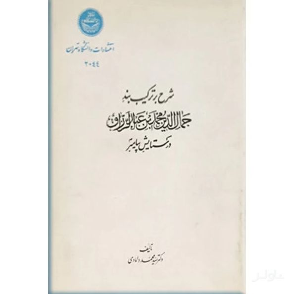 شرح بر ترکیب بند