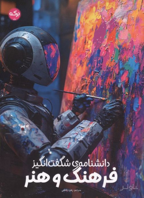 دانشنامه شگفت انگیز فرهنگ و هنر