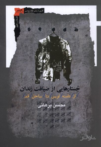 جستارهایی از ضیافت زندان