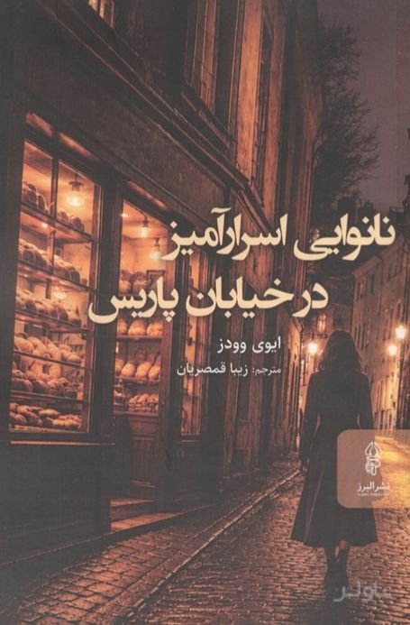 نانوایی اسرار آمیر در خیابان پاریس