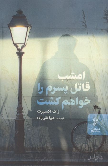 امشب قاتل پسرم را خواهم کشت