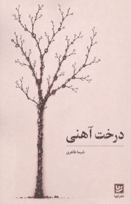 درخت آهنی