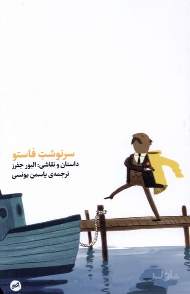 سرنوشت فاستو