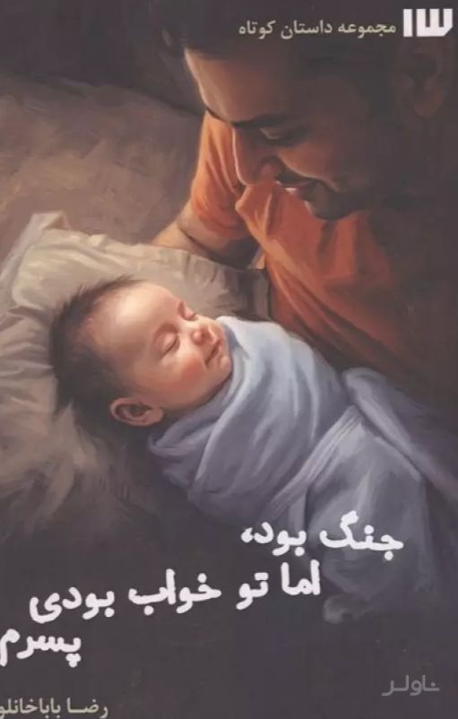 جنگ بود،اما تو خواب بودی پسرم