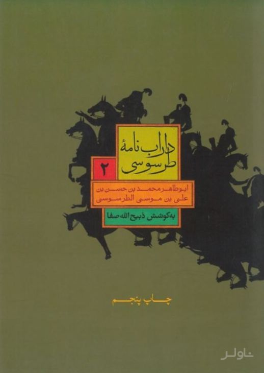 داراب نامه طرسوسی (جلد دوم)