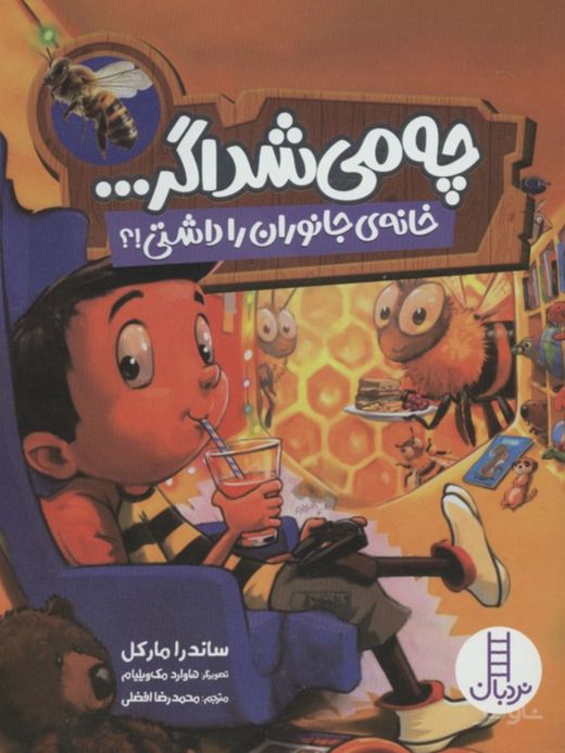 چه می شد اگر ... (خانه ی جانوران را داشتی!؟)