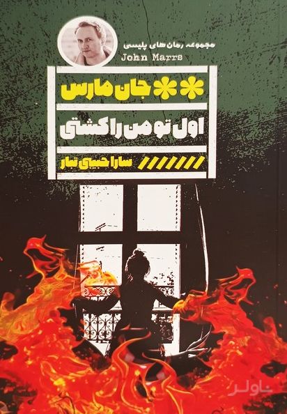 اول تو من را کشتی