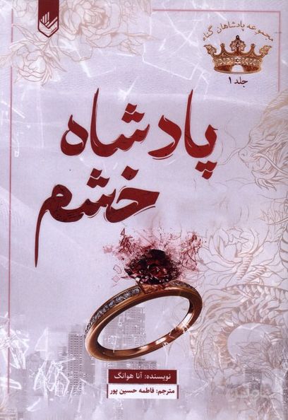 پادشاه خشم