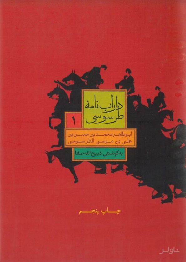 داراب نامه طرسوسی (جلد اول)