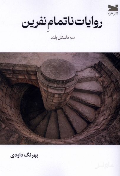 روایات ناتمام نفرین