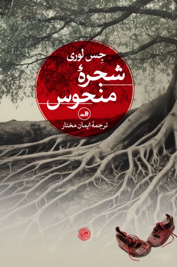 شجره منحوس