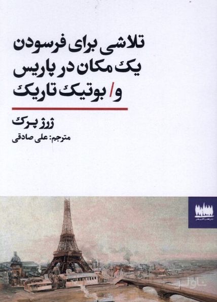 تلاشی برای فرسودن یک مکان در پاریس و بوتیک تاریک