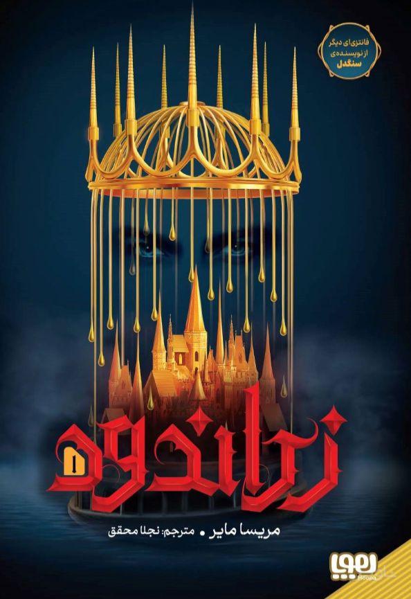 زراندود (جلد اول)