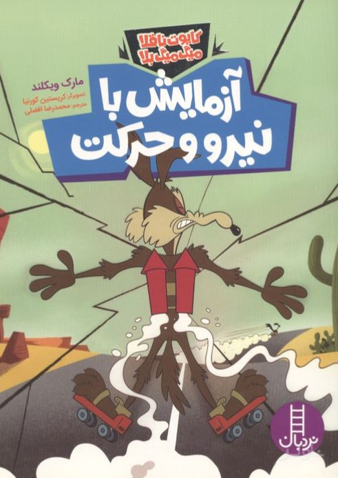 آزمایش با نیرو و حرکت