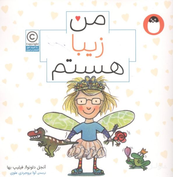 من زیبا هستم (من هستم)