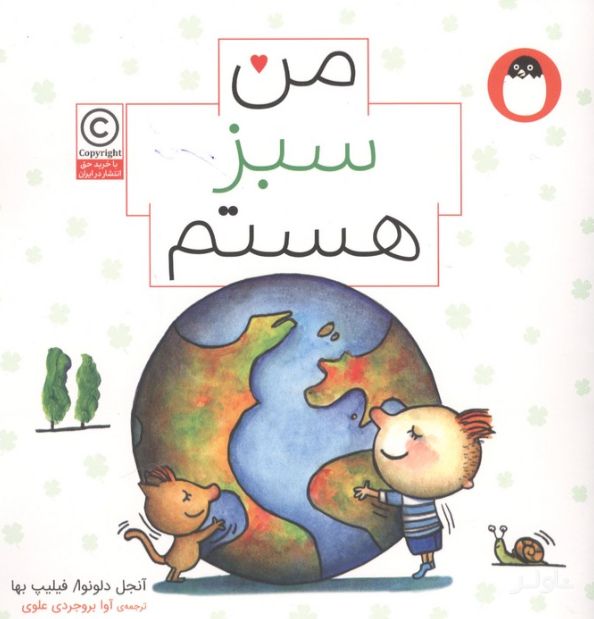 من سبز هستم (من هستم)