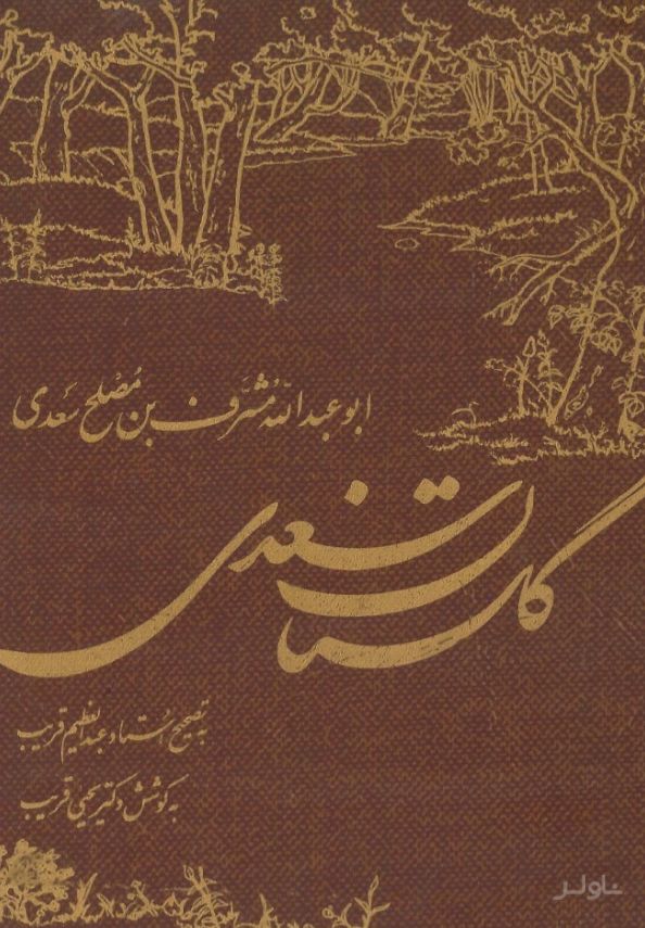 گلستان سعدی