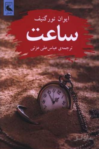 ساعت‌ها