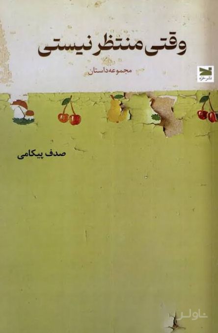 وقتی منتظر نیستی