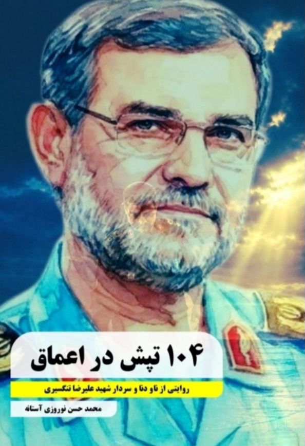 ۱۰۴ تپش در اعماق