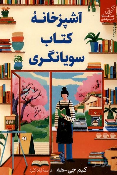 آشپزخانه کتاب سویانگری