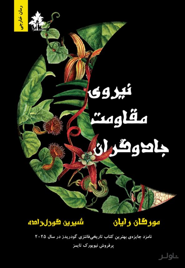 نیروی مقاومت جادوگران