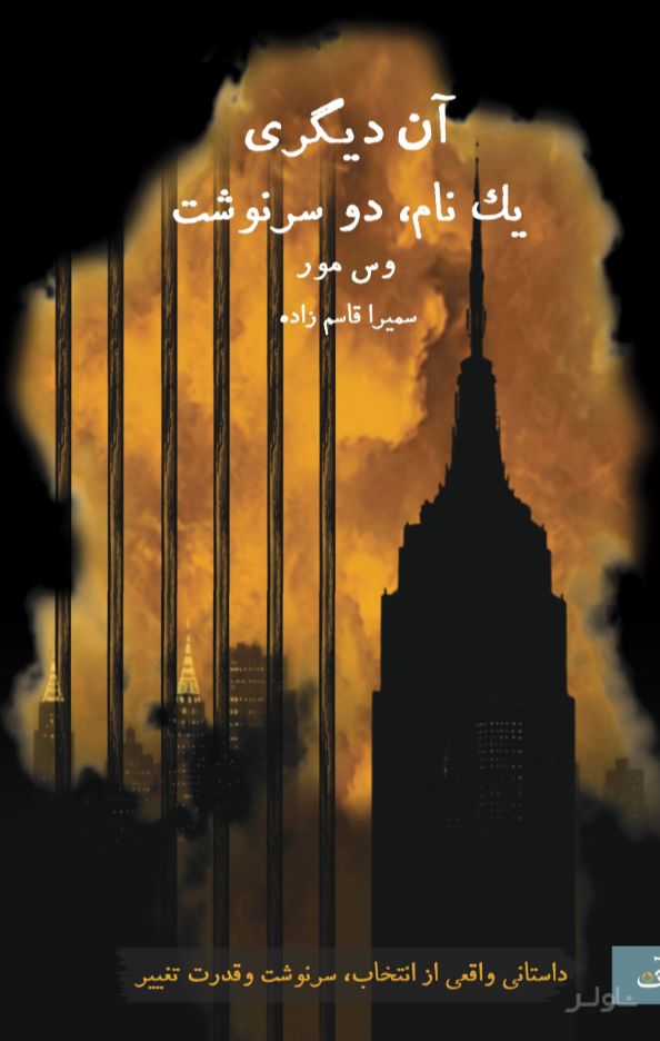 آن دیگری یک نام، دو سرنوشت