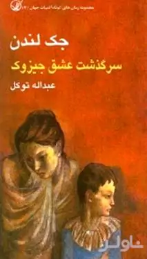 سرگذشت عشق جیز اوک