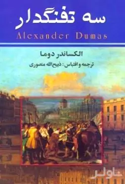 3 تفنگ‌دار 2 (10 جلدی)