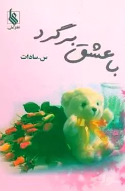 با عشق برگرد