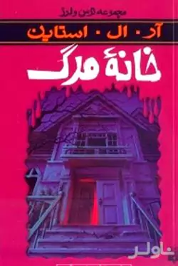 خانه مرگ