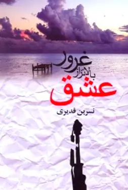 غرور بالاتر از عشق