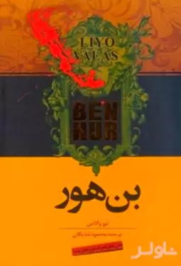 بن‌هور