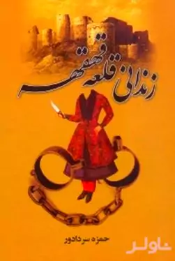 زندانی قلعه قهقهه (سرگذشت قهرمانی‌های شاه اسماعیل صفوی)
