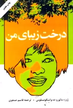 درخت زیبای من